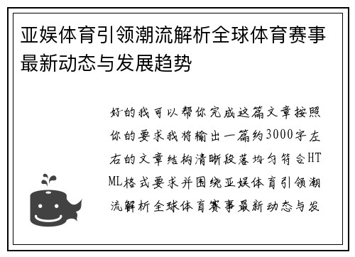 亚娱体育引领潮流解析全球体育赛事最新动态与发展趋势 亚娱体育引领潮流解析全球体育赛事最新动态与发展趋势