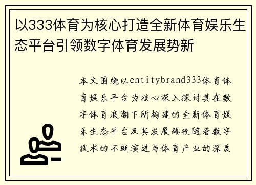 以333体育为核心打造全新体育娱乐生态平台引领数字体育发展势新 以333体育为核心打造全新体育娱乐生态平台引领数字体育发展势新