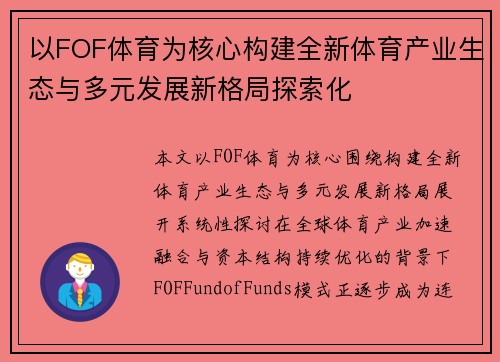 以FOF体育为核心构建全新体育产业生态与多元发展新格局探索化 以FOF体育为核心构建全新体育产业生态与多元发展新格局探索化