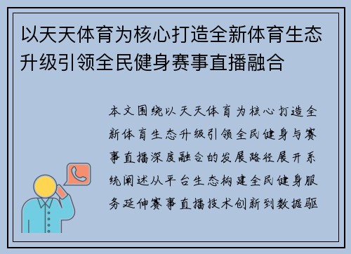 以天天体育为核心打造全新体育生态升级引领全民健身赛事直播融合 以天天体育为核心打造全新体育生态升级引领全民健身赛事直播融合
