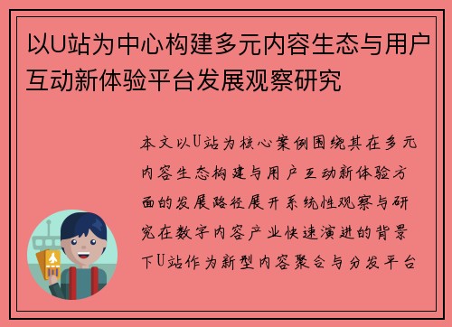 以U站为中心构建多元内容生态与用户互动新体验平台发展观察研究 以U站为中心构建多元内容生态与用户互动新体验平台发展观察研究