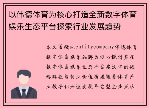 以伟德体育为核心打造全新数字体育娱乐生态平台探索行业发展趋势