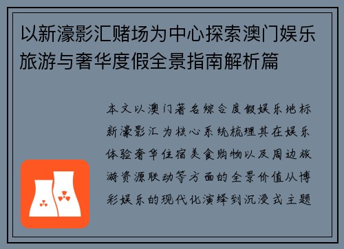 以新濠影汇赌场为中心探索澳门娱乐旅游与奢华度假全景指南解析篇 以新濠影汇赌场为中心探索澳门娱乐旅游与奢华度假全景指南解析篇