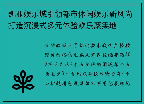 凯亚娱乐城引领都市休闲娱乐新风尚打造沉浸式多元体验欢乐聚集地 凯亚娱乐城引领都市休闲娱乐新风尚打造沉浸式多元体验欢乐聚集地