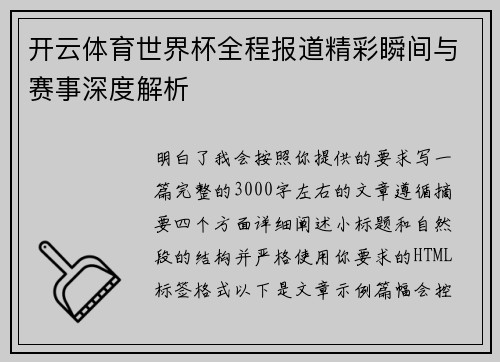开云体育世界杯全程报道精彩瞬间与赛事深度解析 开云体育世界杯全程报道精彩瞬间与赛事深度解析