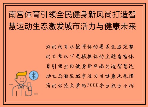 南宫体育引领全民健身新风尚打造智慧运动生态激发城市活力与健康未来 南宫体育引领全民健身新风尚打造智慧运动生态激发城市活力与健康未来