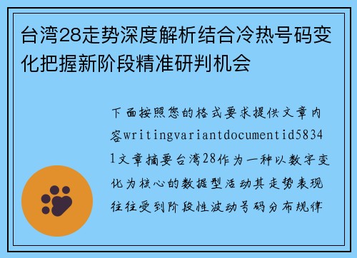 台湾28走势深度解析结合冷热号码变化把握新阶段精准研判机会