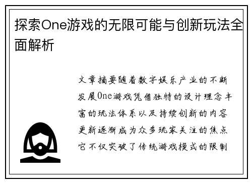 探索One游戏的无限可能与创新玩法全面解析 探索One游戏的无限可能与创新玩法全面解析