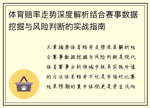 体育赔率走势深度解析结合赛事数据挖掘与风险判断的实战指南 体育赔率走势深度解析结合赛事数据挖掘与风险判断的实战指南