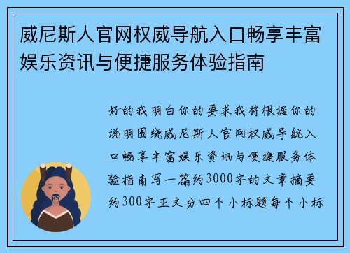 威尼斯人官网权威导航入口畅享丰富娱乐资讯与便捷服务体验指南 威尼斯人官网权威导航入口畅享丰富娱乐资讯与便捷服务体验指南