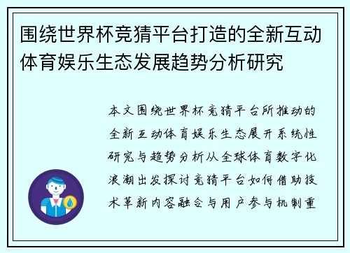 围绕世界杯竞猜平台打造的全新互动体育娱乐生态发展趋势分析研究 围绕世界杯竞猜平台打造的全新互动体育娱乐生态发展趋势分析研究