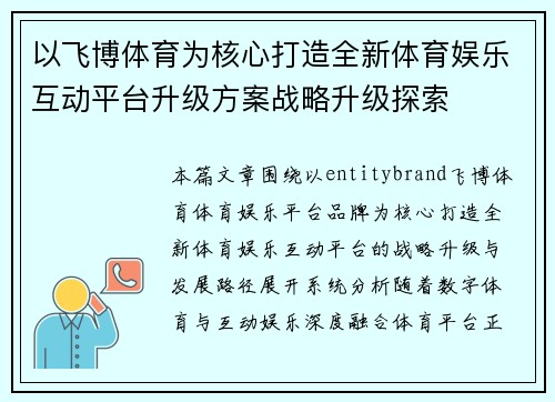 以飞博体育为核心打造全新体育娱乐互动平台升级方案战略升级探索