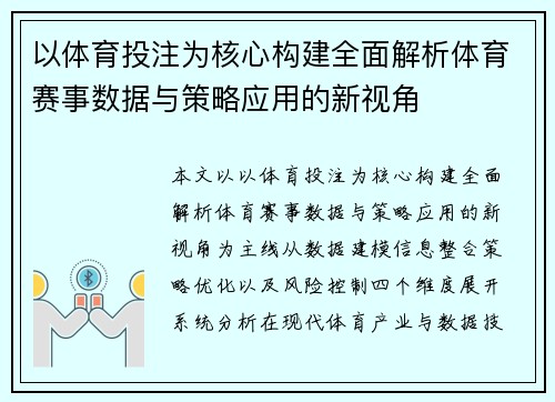以体育投注为核心构建全面解析体育赛事数据与策略应用的新视角