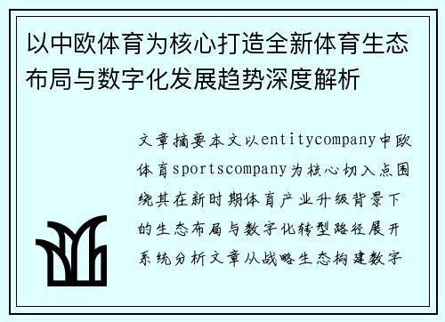 以中欧体育为核心打造全新体育生态布局与数字化发展趋势深度解析 以中欧体育为核心打造全新体育生态布局与数字化发展趋势深度解析