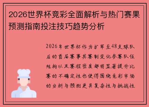 2026世界杯竞彩全面解析与热门赛果预测指南投注技巧趋势分析 2026世界杯竞彩全面解析与热门赛果预测指南投注技巧趋势分析