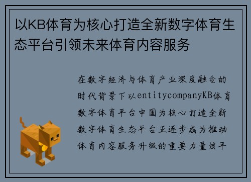 以KB体育为核心打造全新数字体育生态平台引领未来体育内容服务