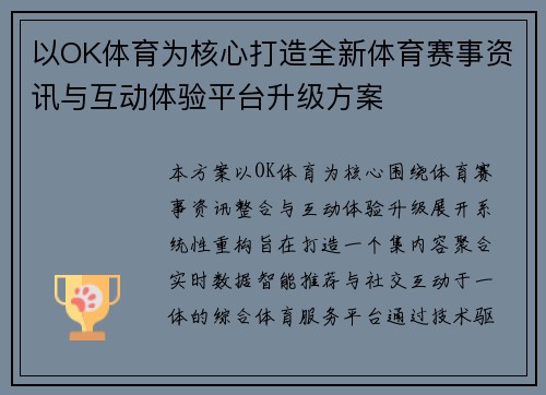 以OK体育为核心打造全新体育赛事资讯与互动体验平台升级方案