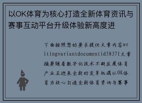 以OK体育为核心打造全新体育资讯与赛事互动平台升级体验新高度进