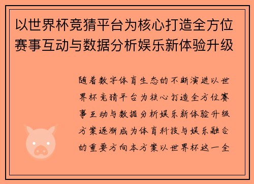 以世界杯竞猜平台为核心打造全方位赛事互动与数据分析娱乐新体验升级方案