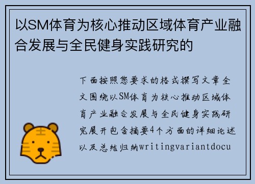 以SM体育为核心推动区域体育产业融合发展与全民健身实践研究的