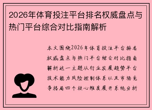 2026年体育投注平台排名权威盘点与热门平台综合对比指南解析