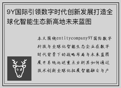 9Y国际引领数字时代创新发展打造全球化智能生态新高地未来蓝图