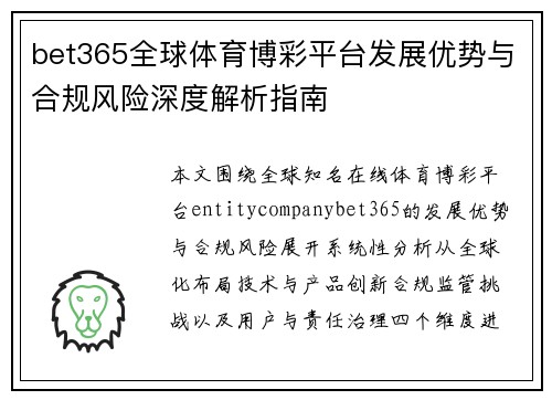 bet365全球体育博彩平台发展优势与合规风险深度解析指南
