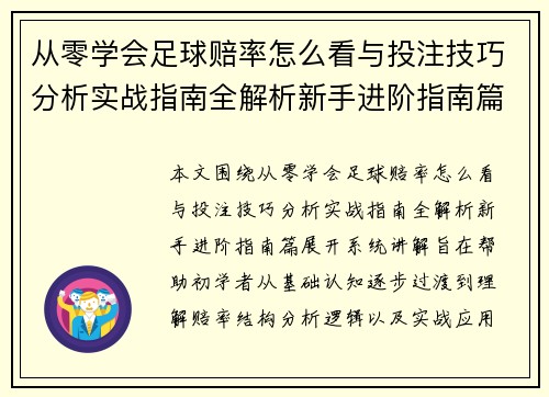 从零学会足球赔率怎么看与投注技巧分析实战指南全解析新手进阶指南篇