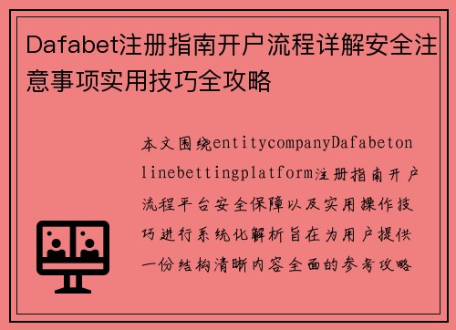 Dafabet注册指南开户流程详解安全注意事项实用技巧全攻略 Dafabet注册指南开户流程详解安全注意事项实用技巧全攻略