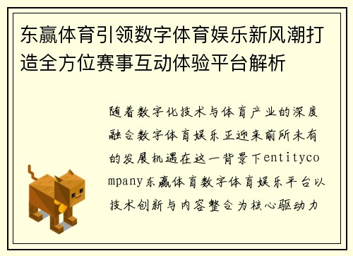 东赢体育引领数字体育娱乐新风潮打造全方位赛事互动体验平台解析 东赢体育引领数字体育娱乐新风潮打造全方位赛事互动体验平台解析