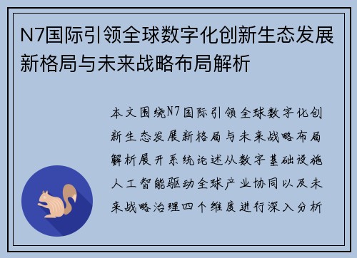 N7国际引领全球数字化创新生态发展新格局与未来战略布局解析 N7国际引领全球数字化创新生态发展新格局与未来战略布局解析