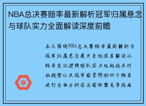 NBA总决赛赔率最新解析冠军归属悬念与球队实力全面解读深度前瞻 NBA总决赛赔率最新解析冠军归属悬念与球队实力全面解读深度前瞻