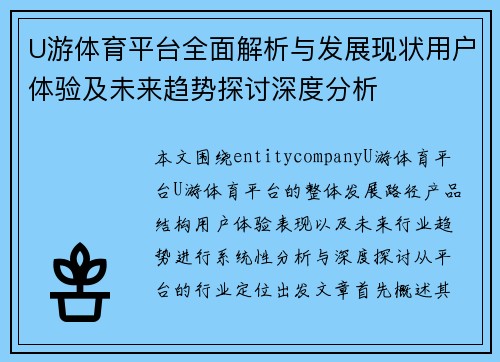 U游体育平台全面解析与发展现状用户体验及未来趋势探讨深度分析 U游体育平台全面解析与发展现状用户体验及未来趋势探讨深度分析