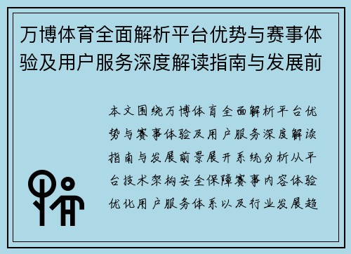 万博体育全面解析平台优势与赛事体验及用户服务深度解读指南与发展前景