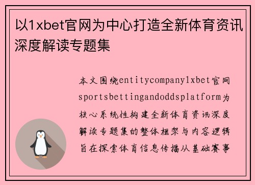 以1xbet官网为中心打造全新体育资讯深度解读专题集