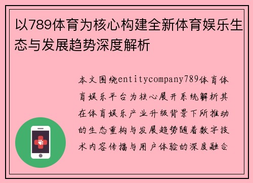 以789体育为核心构建全新体育娱乐生态与发展趋势深度解析 以789体育为核心构建全新体育娱乐生态与发展趋势深度解析