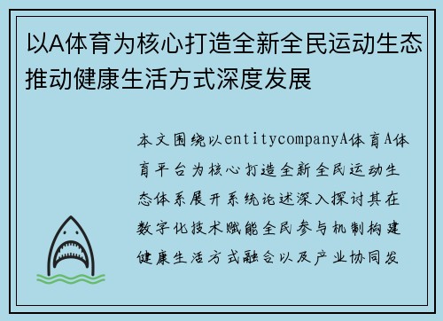 以A体育为核心打造全新全民运动生态推动健康生活方式深度发展