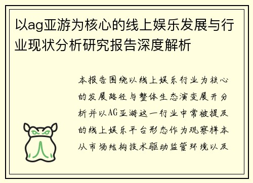 以ag亚游为核心的线上娱乐发展与行业现状分析研究报告深度解析 以ag亚游为核心的线上娱乐发展与行业现状分析研究报告深度解析