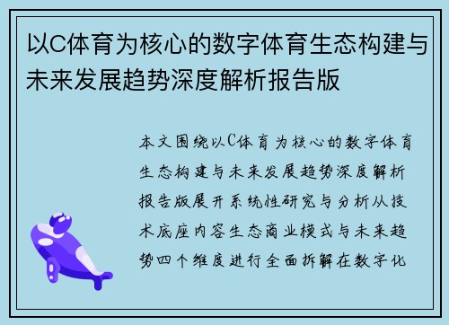 以C体育为核心的数字体育生态构建与未来发展趋势深度解析报告版