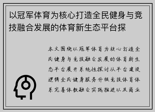以冠军体育为核心打造全民健身与竞技融合发展的体育新生态平台探 以冠军体育为核心打造全民健身与竞技融合发展的体育新生态平台探