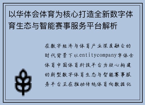 以华体会体育为核心打造全新数字体育生态与智能赛事服务平台解析