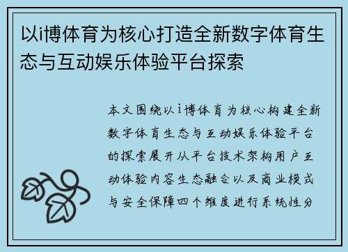 以i博体育为核心打造全新数字体育生态与互动娱乐体验平台探索 以i博体育为核心打造全新数字体育生态与互动娱乐体验平台探索