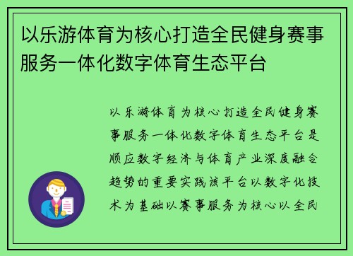 以乐游体育为核心打造全民健身赛事服务一体化数字体育生态平台 以乐游体育为核心打造全民健身赛事服务一体化数字体育生态平台