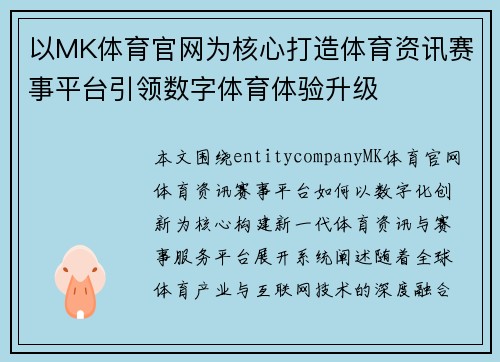 以MK体育官网为核心打造体育资讯赛事平台引领数字体育体验升级 以MK体育官网为核心打造体育资讯赛事平台引领数字体育体验升级