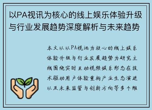 以PA视讯为核心的线上娱乐体验升级与行业发展趋势深度解析与未来趋势展望 以PA视讯为核心的线上娱乐体验升级与行业发展趋势深度解析与未来趋势展望
