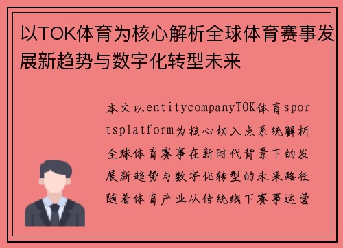 以TOK体育为核心解析全球体育赛事发展新趋势与数字化转型未来