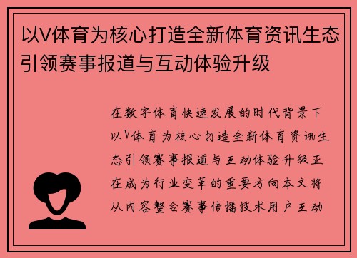 以V体育为核心打造全新体育资讯生态引领赛事报道与互动体验升级 以V体育为核心打造全新体育资讯生态引领赛事报道与互动体验升级