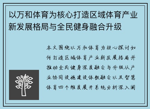 以万和体育为核心打造区域体育产业新发展格局与全民健身融合升级