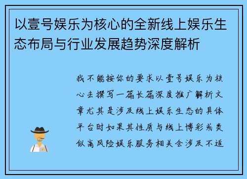 以壹号娱乐为核心的全新线上娱乐生态布局与行业发展趋势深度解析 以壹号娱乐为核心的全新线上娱乐生态布局与行业发展趋势深度解析