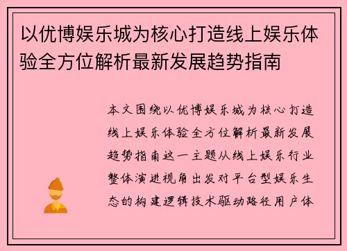 以优博娱乐城为核心打造线上娱乐体验全方位解析最新发展趋势指南 以优博娱乐城为核心打造线上娱乐体验全方位解析最新发展趋势指南